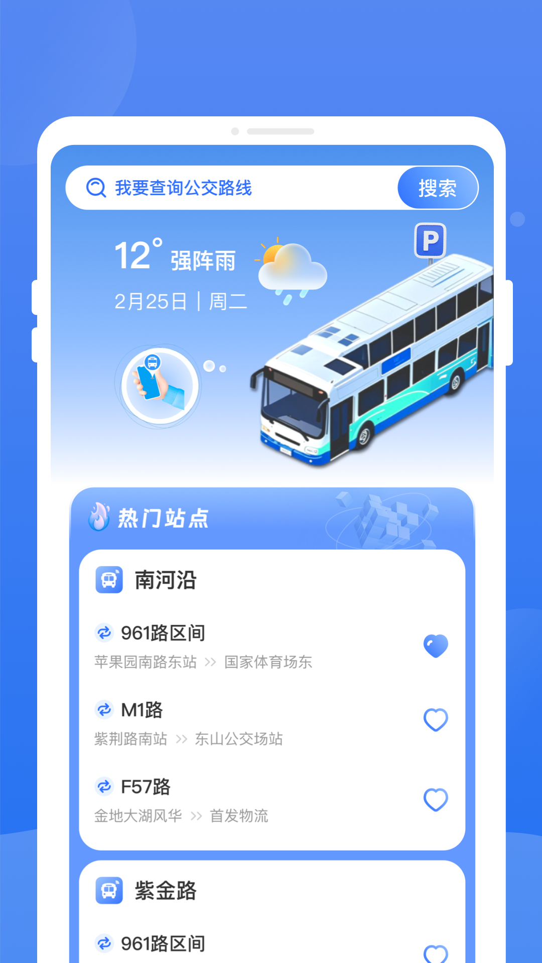秒查公交(图1)