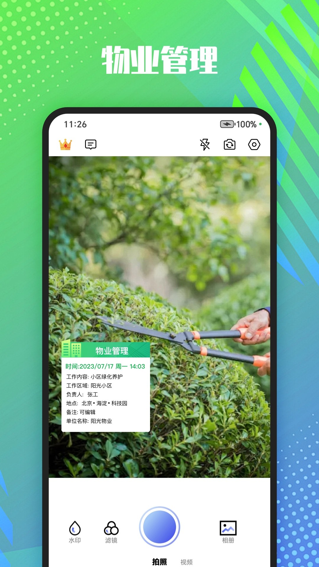 
真实记录水印相机