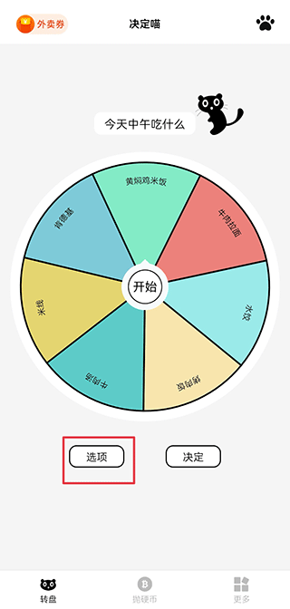 决定喵大转盘(图1)