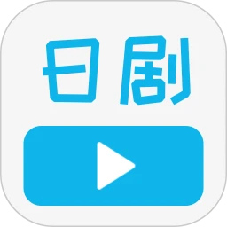 日剧影院播放器
