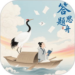 答题思行舟