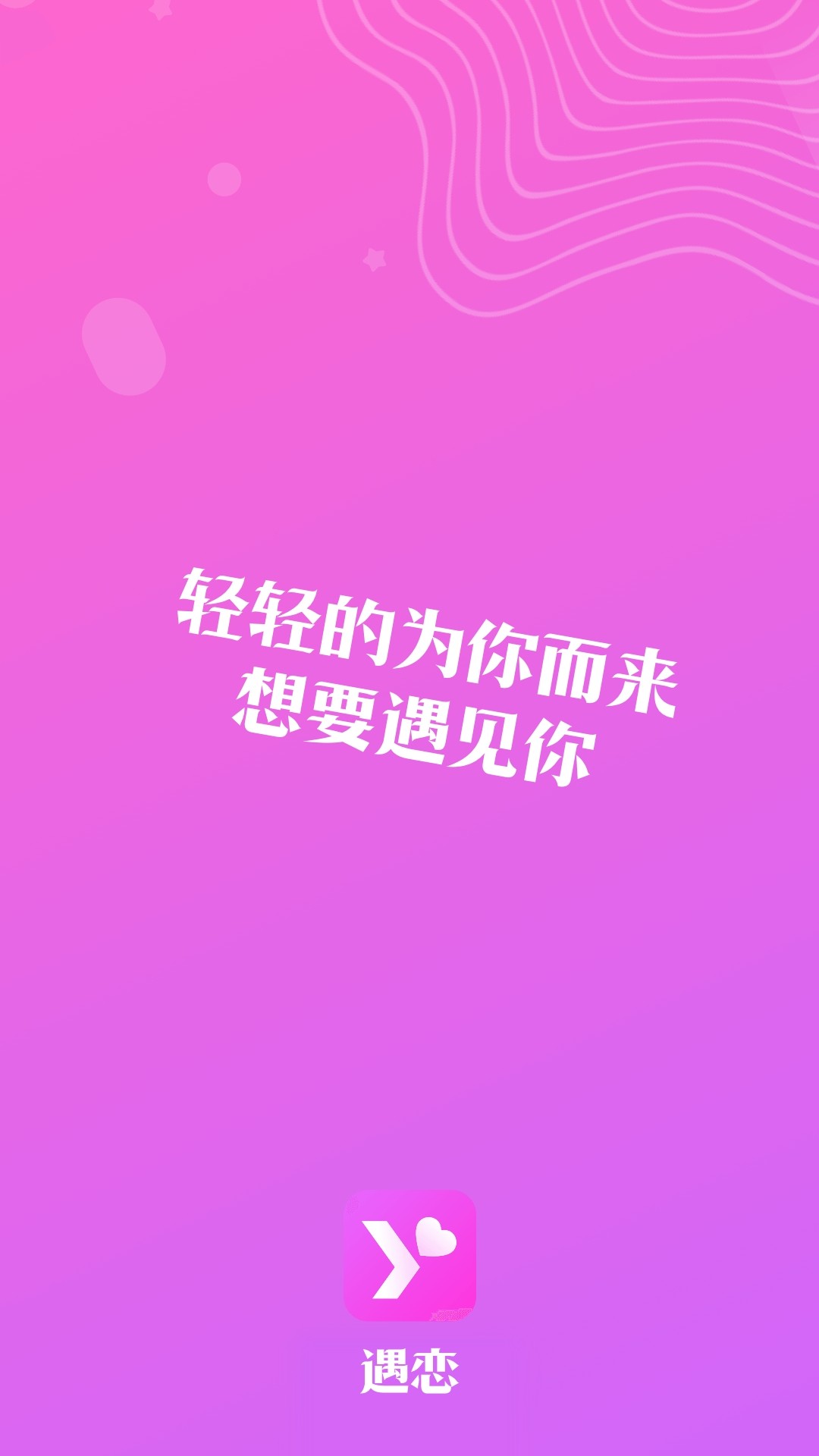 
遇恋 单身恋爱交友app