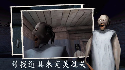 
恐怖奶奶3 最新版