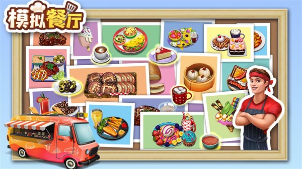 
模拟餐厅 最新版