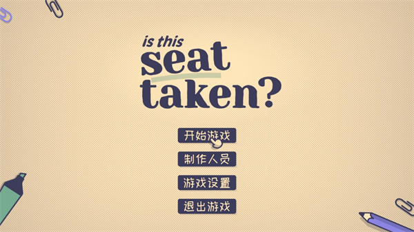 这个座位有人坐吗 中文版(图2)