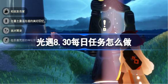 光遇8.30每日任务怎么做 光遇8月30日每日任务做法攻略(图1)