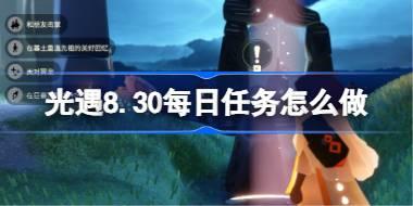 光遇8.30每日任务怎么做 光遇8月30日每日任务做法攻略
