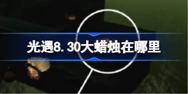 光遇8.30大蜡烛在哪里 光遇8月30日大蜡烛位置攻略