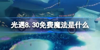 光遇8.30免费魔法是什么 光遇8月29日免费魔法收集攻略