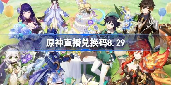 原神8月前瞻兑换码 原神直播兑换码8.29(图1)