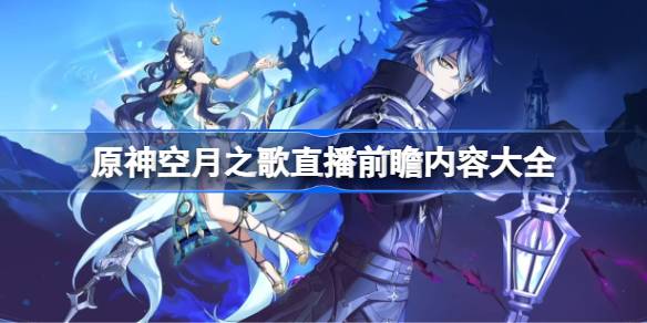 原神空月之歌前瞻直播内容有哪些 原神空月之歌直播前瞻内容大全(图1)