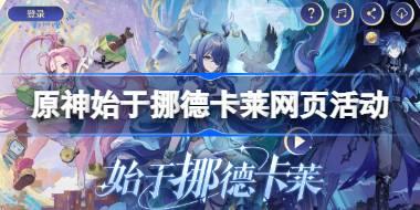 原神始于挪德卡莱网页活动在哪 原神始于挪德卡莱网页活动地址分享