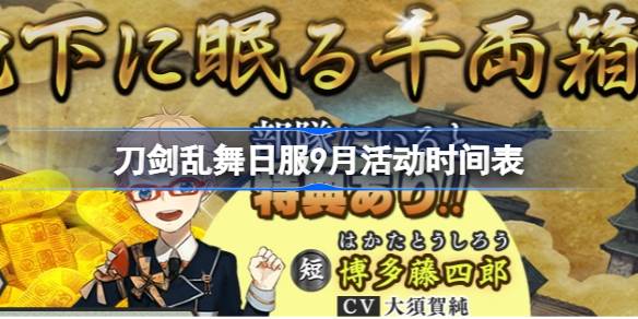 刀剑乱舞日服9月活动时间表 刀剑乱舞日服9月有哪些活动2025(图1)