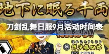 刀剑乱舞日服9月活动时间表 刀剑乱舞日服9月有哪些活动2025