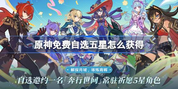 原神免费自选五星怎么获得 原神免费自选五星获取攻略(图1)