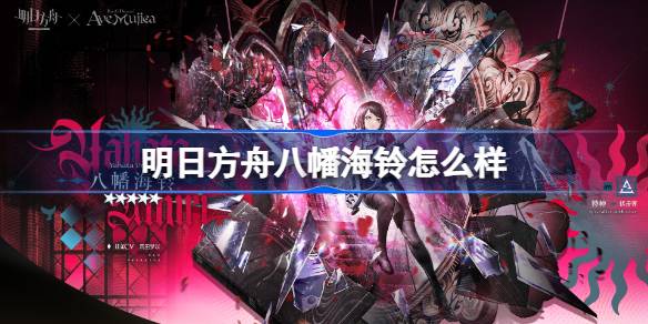 明日方舟八幡海铃怎么样 明日方舟八幡海铃技能介绍(图1)