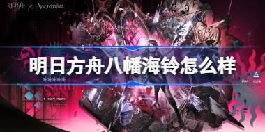 明日方舟八幡海铃怎么样 明日方舟八幡海铃技能介绍