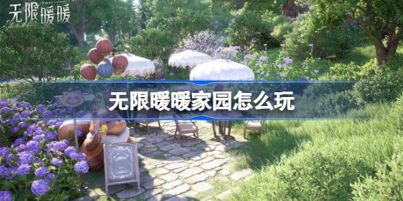 无限暖暖家园怎么玩 无限暖暖家园系统玩法攻略(图1)