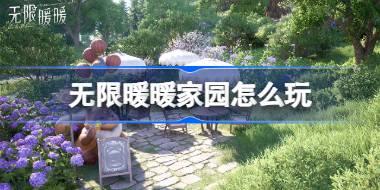 无限暖暖家园怎么玩 无限暖暖家园系统玩法攻略
