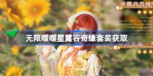 无限暖暖星露谷奇缘套装怎么获得 无限暖暖星露谷奇缘套装获取方法(图1)