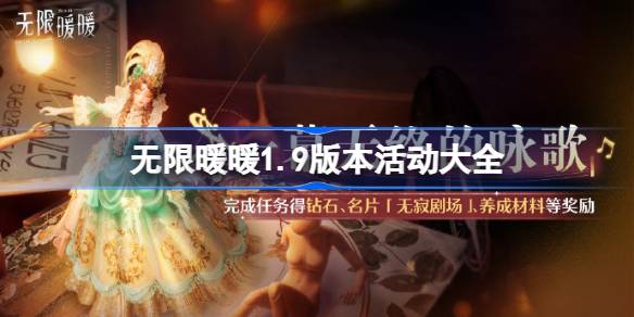 无限暖暖1.9版本活动大全 无限暖暖1.9版本活动活动有哪些(图1)