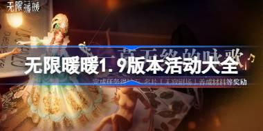 无限暖暖1.9版本活动大全 无限暖暖1.9版本活动活动有哪些