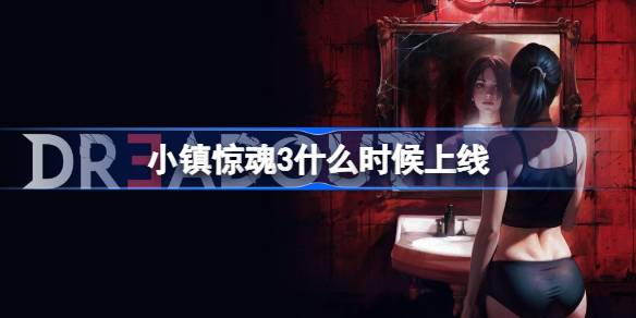 小镇惊魂3什么时候上线 小镇惊魂3上线时间(图1)