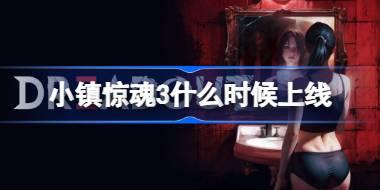 小镇惊魂3什么时候上线 小镇惊魂3上线时间