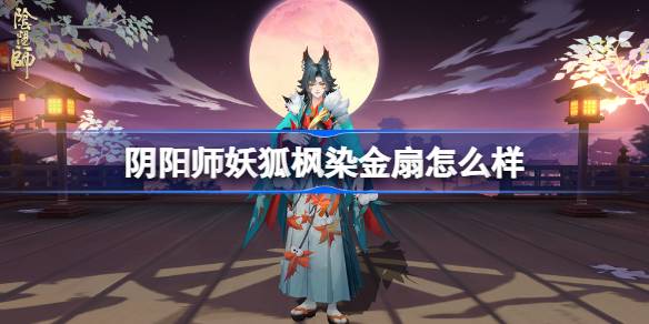 阴阳师妖狐枫染金扇怎么获得 阴阳师妖狐枫染金扇皮肤一览(图1)
