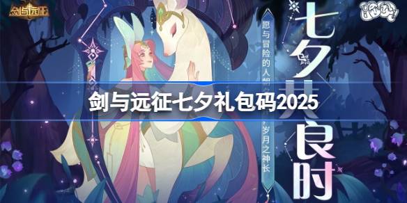 剑与远征七夕礼包码2025 剑与远征2025七夕兑换码最新(图1)
