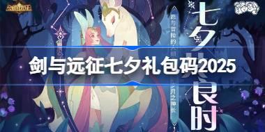 剑与远征七夕礼包码2025 剑与远征2025七夕兑换码最新