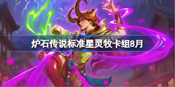 炉石传说标准星灵牧卡组怎么搭配 炉石传说标准星灵牧代码分享8月(图1)