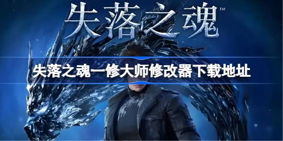 失落之魂修改器在哪下载 失落之魂一修大师修改器下载地址(图1)