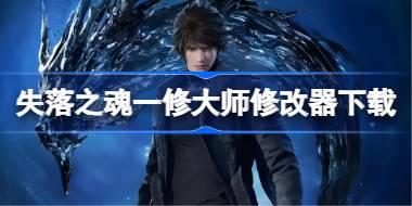 失落之魂修改器在哪下载 失落之魂一修大师修改器下载地址