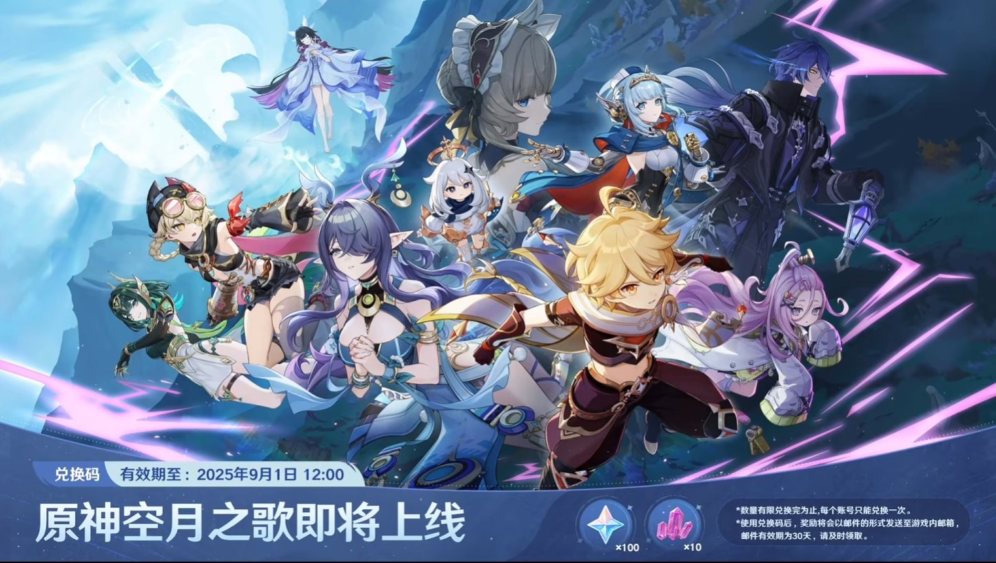 原神8月前瞻兑换码 原神直播兑换码8.29(图2)