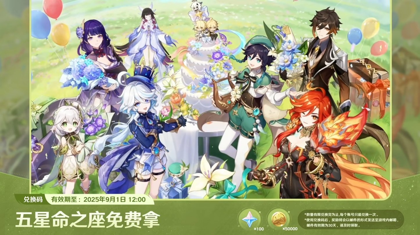 原神8月前瞻兑换码 原神直播兑换码8.29(图4)