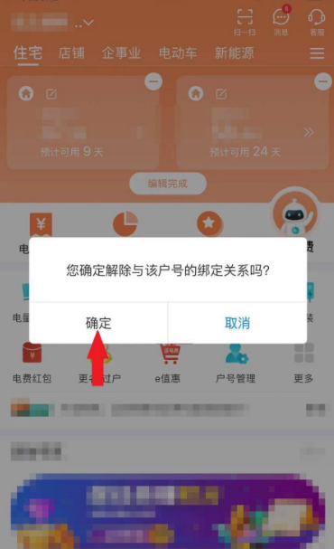 网上国网怎么删除绑定的用户(图6)