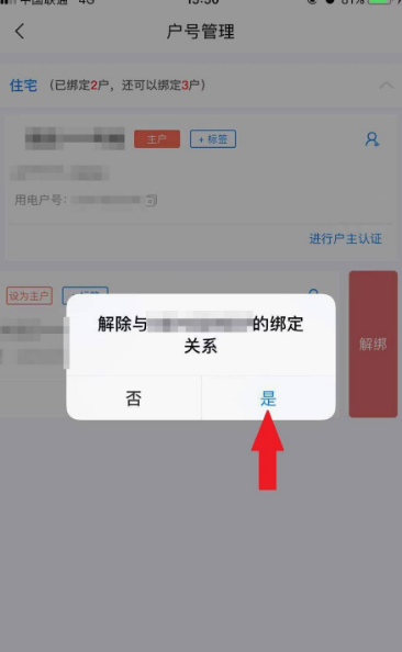 网上国网怎么删除绑定的用户(图3)