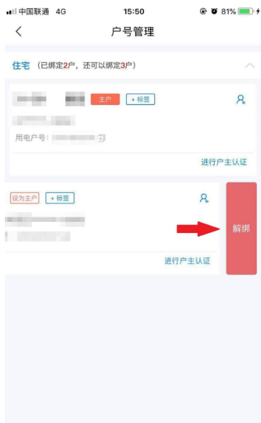 网上国网怎么删除绑定的用户(图2)