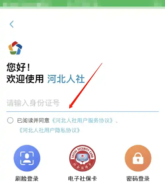 河北人社app待遇资格认证确认方法