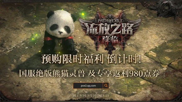 《流放之路2》国服预购倒计时：绝版灵兽熊猫别错过！(图5)