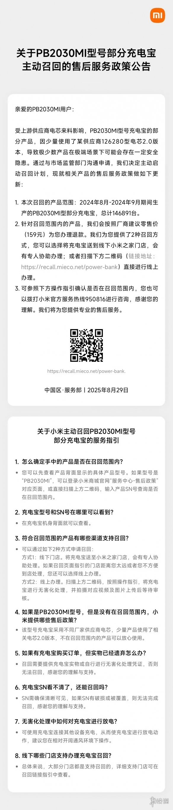 小米紧急召回PB2030MI型号部分充电宝 多达146891台(图2)