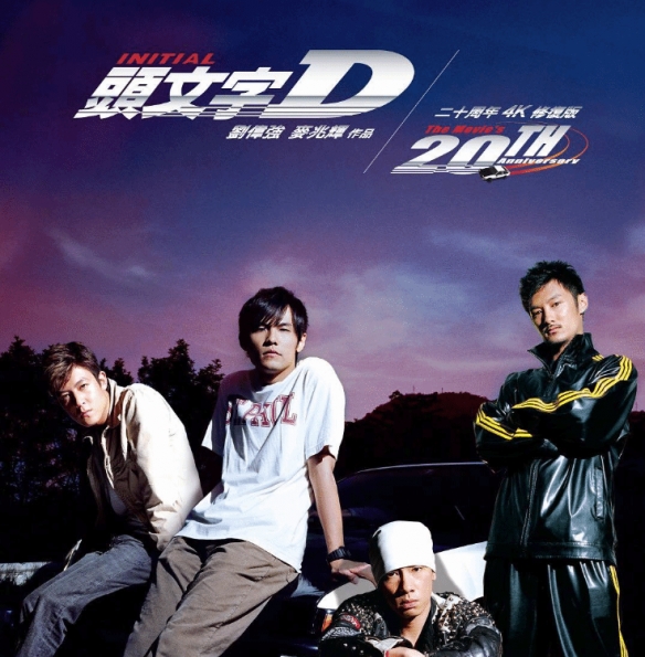 20年前的经典！《头文字D》4K修复版将在9月17日重映(图1)