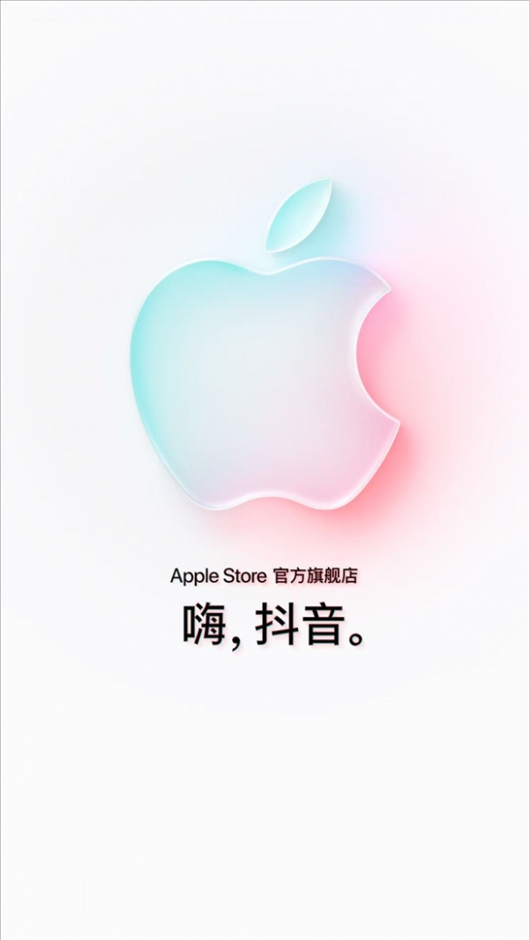 抢购首发渠道+1！Apple Store官方旗舰店入驻抖音(图1)