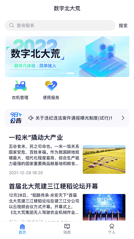 
数字北大荒app
