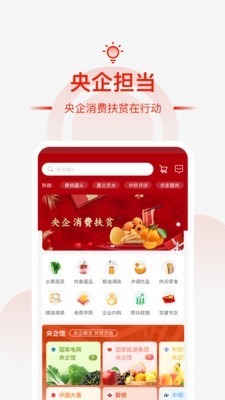 
央企消费帮扶app