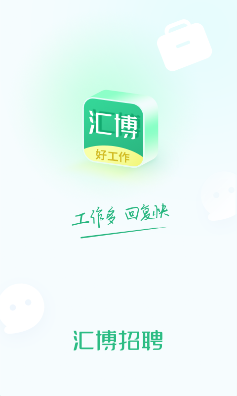 
汇博招聘app