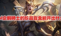 lol企鹅骑士的珍品盲盒能开出什么
