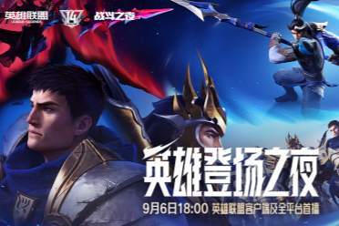 群星集结+名场面复刻！英雄联盟14周年 “英雄登场之夜” 亮点抢先看