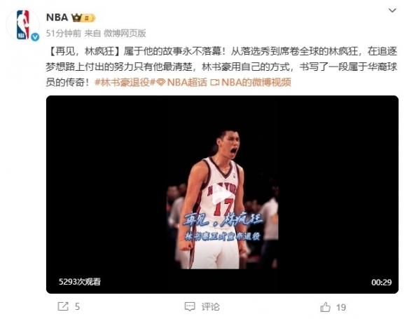 林书豪发文宣布退役！NBA官微祝福：再见，林疯狂！(图2)